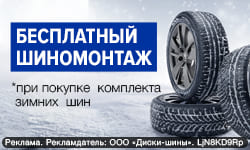 Купи зимние шины - получи БЕСПЛАТНЫЙ ШИНОМОНТАЖ