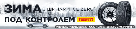 Шиномонтаж в подарок - при покупке зимних шин Pirelli