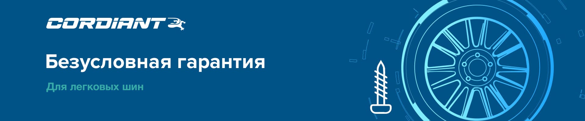 Безусловная гарантия Cordiant